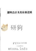 逻辑设计及其最新进展   1974  PDF电子版封面    中国人民解放军南字819部队编译 