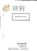 油漆防霉试验报告   1972  PDF电子版封面    中国科学院微生物研究所，第二研究设计院 