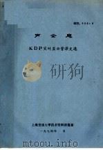 声全息 KDP实时显示管译文选   1974  PDF电子版封面    上海交通大学技术资料情报室 