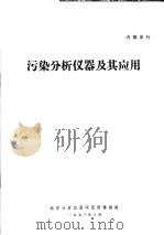 污染分析仪器及其应用   1973  PDF电子版封面    北京分析仪器研究所情报组编辑 
