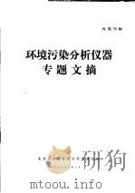 环境污染分析仪器专题文摘   1973  PDF电子版封面    北京分析仪器研究所情报组编辑 
