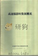 高速摄影的发展概况   1974  PDF电子版封面    中国科学技术情报研究所编辑 