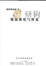 《深冷译文选》  5  低温液化气体泵   1974  PDF电子版封面    杭州制氧机研究所 