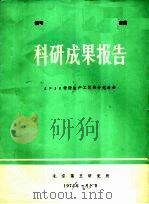 科研成果报告  1×10树脂生产工艺的补充报告   1974  PDF电子版封面    北京第五研究所 