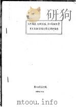 元件输送，切断浸取，离心萃取器等有关设备的国外资料调研报告   1974  PDF电子版封面    第二研究设计院 