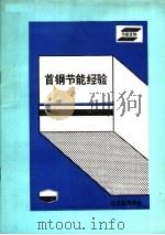 节能资料  首钢节能经验     PDF电子版封面    北京能源学会 