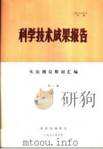 科学技术成果报告  实验测量数据汇编  第1期   1982  PDF电子版封面     