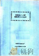 快速退除铜/镍/铬等金属镀层新工艺的研究报告   1983  PDF电子版封面    北京市电镀总厂 