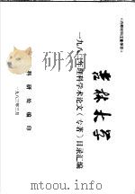 吉林大学1982年理科学术论文  目录汇编   1983  PDF电子版封面    科研处编 