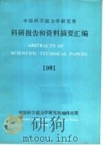 中国科学院力学研究所  科研报告和资料摘要汇编  1981年   1982  PDF电子版封面    中国科学院力学研究所编辑 