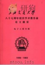 上海交通大学八十七周年校庆学术报告会论文摘要  电子工程专辑  1896-1983（1983 PDF版）