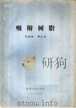 吸附树脂   1982  PDF电子版封面    何炳林，钱庭宝 