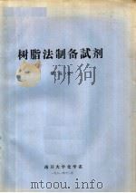 树脂法制备试剂   1981  PDF电子版封面    钱庭宝 