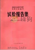 高温合金化学分析标准方法起草  试验报告集（1975 PDF版）