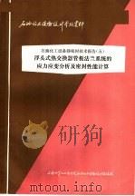 石油化工设备设计参考资料  石油化工设备静密封技术报告  5  浮头式热交换器管板法兰系统的应力应变分析及密封性能计算   1977  PDF电子版封面    上海化学工业设计院石油化工设备设计建设组 