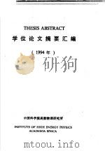 THESIS ABSTRACT学位论文摘要汇编 1994年   1995  PDF电子版封面    中国科学院高能物理研究所 