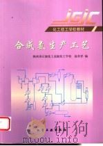 合成氨生产工艺  第2版   1998  PDF电子版封面  7502520406  赵育祥编 
