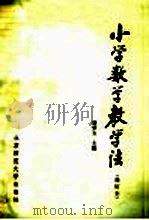 小学数学教学法  第2版   1986  PDF电子版封面  7243·465  胡梦玉主编 