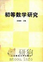初等数学研究   1990  PDF电子版封面  7303001557  赵慈庚主编 