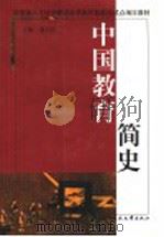 中国教育简史   1999  PDF电子版封面  7304018534  俞启定主编 