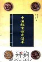 中国教育制度沿革   1999  PDF电子版封面  7206032885  程方平，刘民著 
