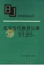 北京近代教育纪事   1991  PDF电子版封面  753030190X  耿申等编 