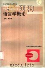 语言学概论   1994  PDF电子版封面  7304010096  黄智显主编 