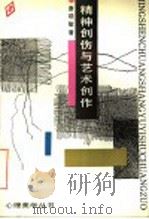 精神创伤与艺术创作   1991  PDF电子版封面  7530605712  唐晓敏著；童庆炳主编；程正民副主编 