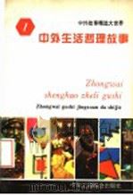 中外生活哲理故事   1994  PDF电子版封面  7801000137  王向远，亓华主编 