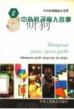 中外教子育人故事（1994 PDF版）