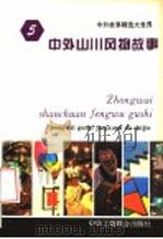 中外山川风物故事   1994  PDF电子版封面  7801000137  王向远，亓华主编 