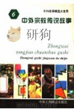 中外宗教传说故事   1994  PDF电子版封面  7801000137  王向远，亓华主编 