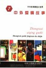 中外爱情故事   1994  PDF电子版封面  7801000137  王向远，亓华主编 