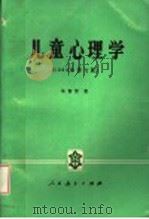 儿童心理学   1993  PDF电子版封面  7107071106  朱智贤著 