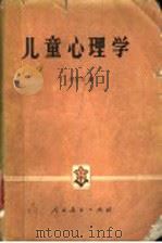 儿童心理学  （第2版）   1981年04月第2版  PDF电子版封面    朱智贤著 