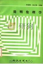 简明伦理学   1991  PDF电子版封面  7800812146  李春秋，吴正春主编 