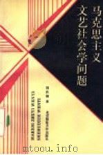 马克思主义文艺社会学问题   1993  PDF电子版封面  7303031685  刘庆福著 