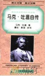 The autobiography of Mark Twain   1996  PDF电子版封面  7303034102  adpatedbyRuthB.Murray，马克·吐温著 