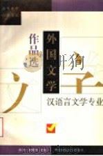外国文学作品选   1999  PDF电子版封面  7561719019  陈惇，刘建军主编 