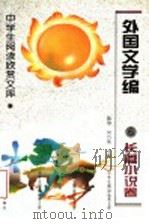 外国文学编  6  长篇小说卷   1996  PDF电子版封面  7531630354  陈惇，何乃英主编 