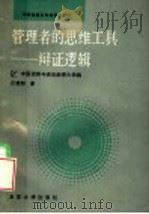 中央电视台电视讲座教材  管理者的思维工具：辩证逻辑   1987  PDF电子版封面  2209·69  中国逻辑与语言函授大学编；汪馥郁著 