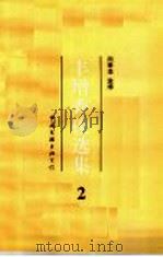 丰增秀俊选集  2   1993  PDF电子版封面  7505919555  周季华监修 