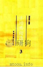 丰增秀俊选集  3   1993  PDF电子版封面  7505919563  周季华监修 