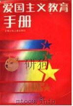 爱国主义教育手册   1990.08  PDF电子版封面  7541405140  北京师范大学教育系教育史教研室编写 