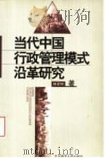 当代中国行政管理模式沿革研究   1999  PDF电子版封面  730305166X  杨冠琼著 