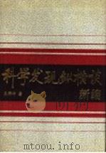 科学发现纵横谈  新编   1993  PDF电子版封面  730302834X  王梓坤著 