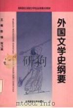 外国文学史纲要   1995  PDF电子版封面  7303034579  陈惇，何乃英主编 