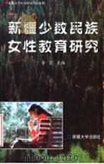 新疆少数民族女性教育研究   1999  PDF电子版封面  7563111514  徐霞主编；刘云等撰稿 