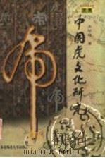 中国虎文化研究（1998 PDF版）