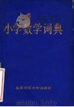 小学数学词典   1987  PDF电子版封面  7303003525  黄文选等编 
